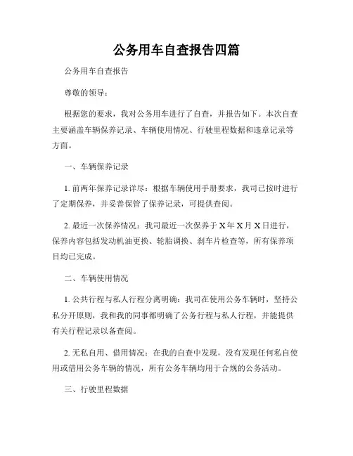 公务用车自查报告四篇