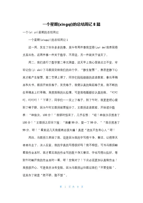 一个星期的总结周记8篇