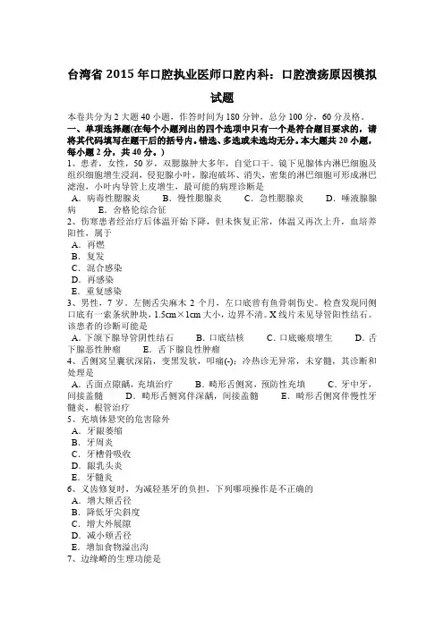 台湾省2015年口腔执业医师口腔内科:口腔溃疡原因模拟试题