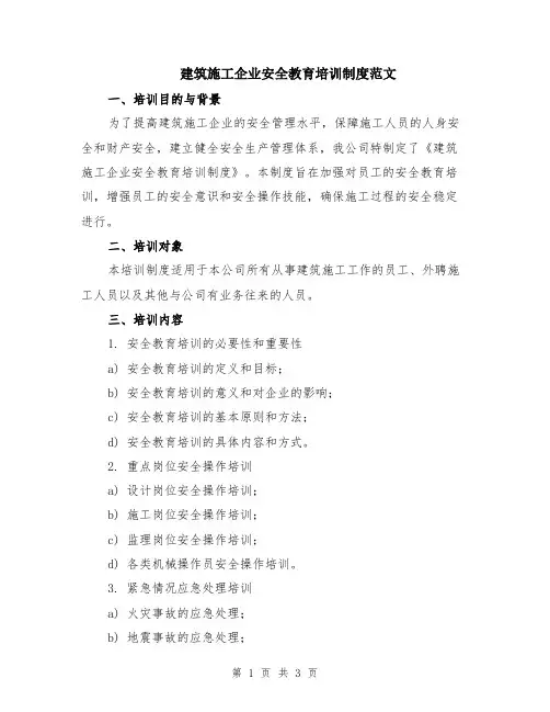建筑施工企业安全教育培训制度范文