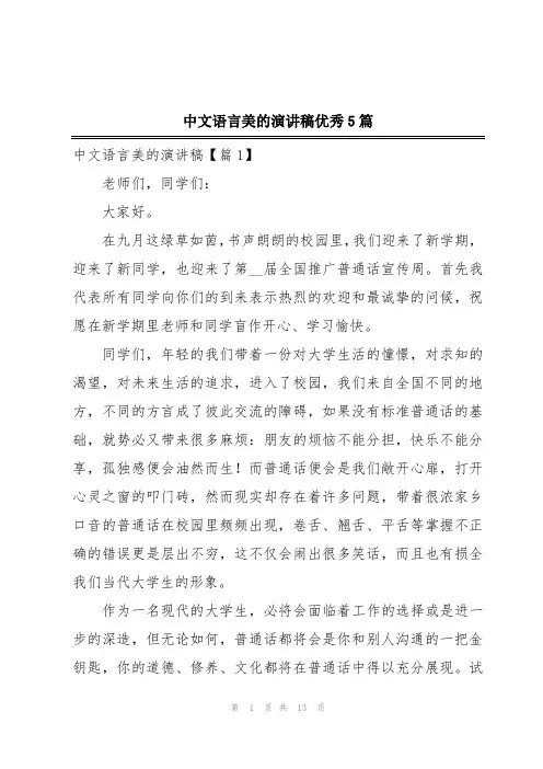 中文语言美的演讲稿优秀5篇