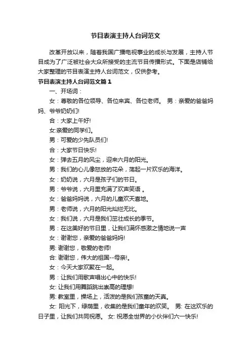 节目表演主持人台词范文