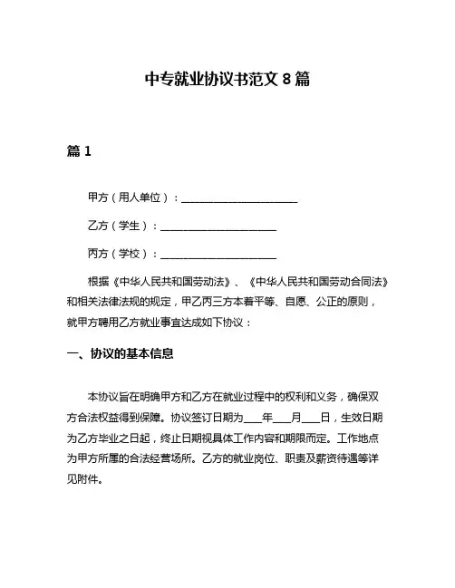 中专就业协议书范文8篇