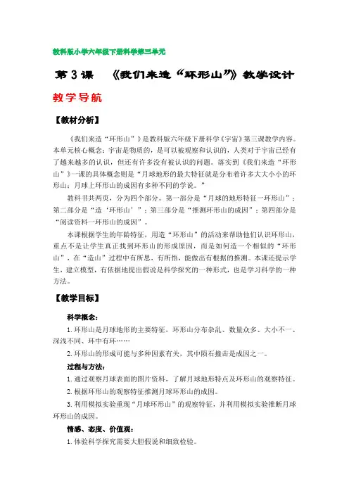 第3课《我们来造“环形山”》教学设计(教科版小学六年级科学下册第三单元)