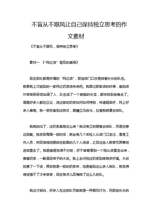 不盲从不跟风让自己保持独立思考的作文素材
