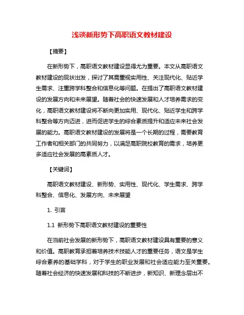 浅谈新形势下高职语文教材建设