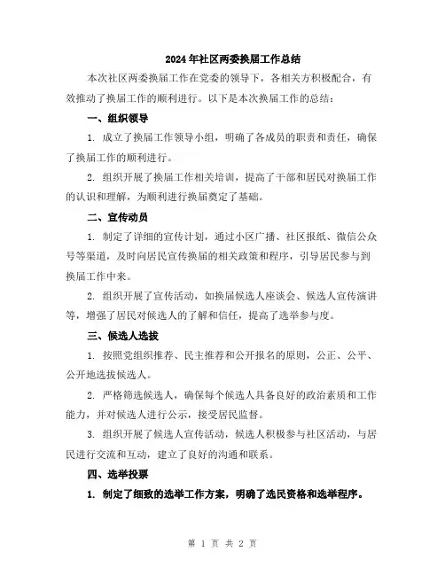 2024年社区两委换届工作总结