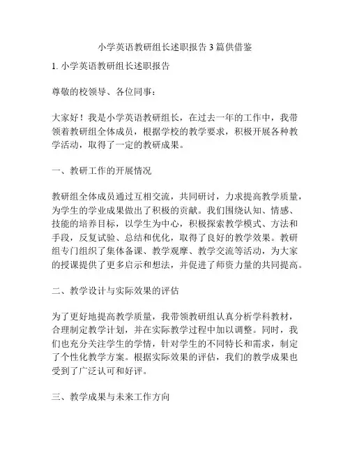 小学英语教研组长述职报告3篇供借鉴
