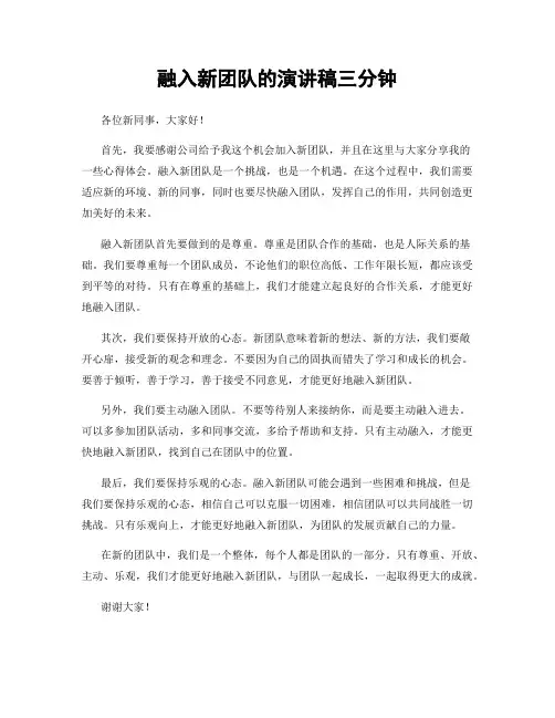融入新团队的演讲稿三分钟