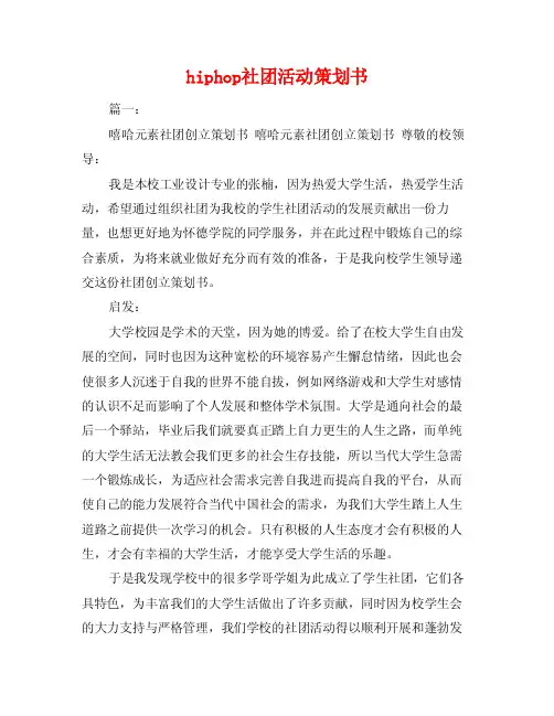 hiphop社团活动策划书
