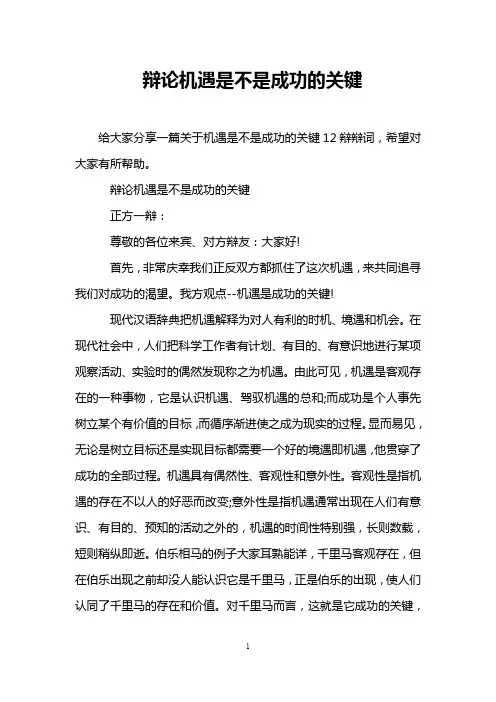 辩论机遇是不是成功的关键
