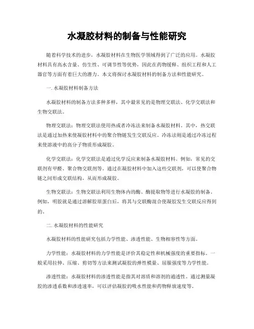 水凝胶材料的制备与性能研究