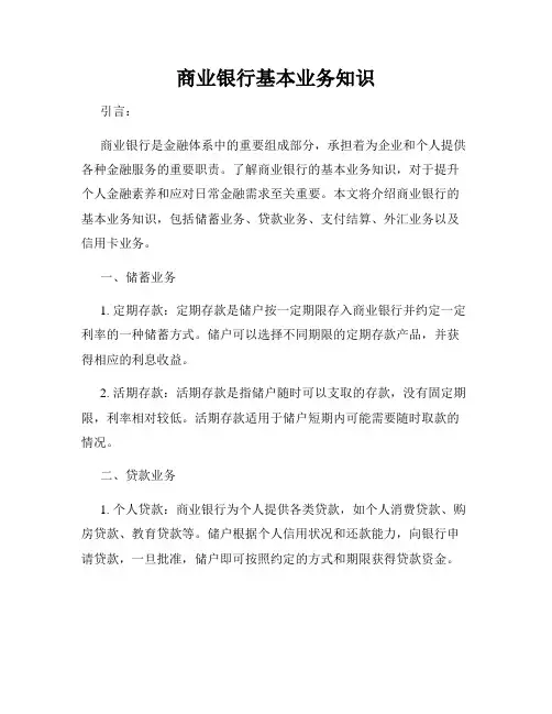 商业银行基本业务知识