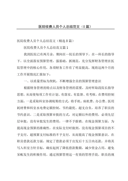 医院收费人员个人总结范文(8篇)