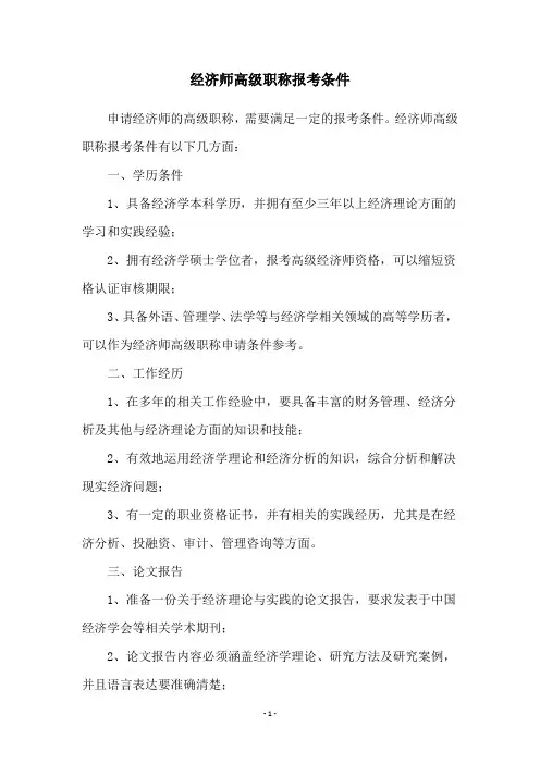经济师高级职称报考条件