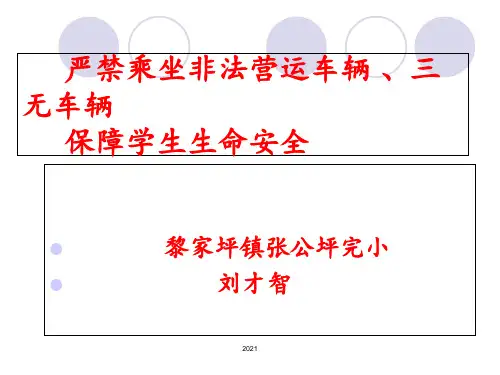 严禁乘坐非法营运车辆、三无车辆PPT课件