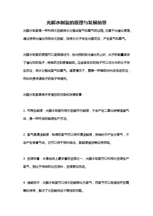 光解水制氢的原理与发展前景