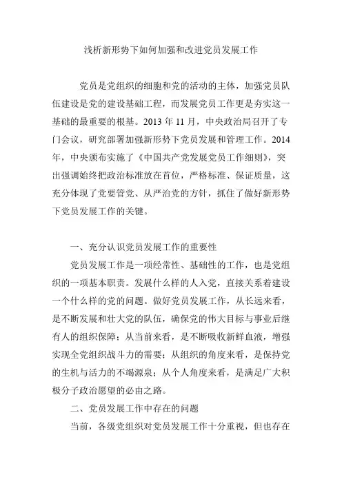 浅析新形势下如何加强和改进党员发展工作