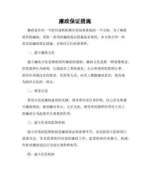 廉政保证措施