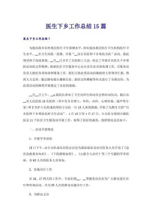 医生下乡工作总结15篇