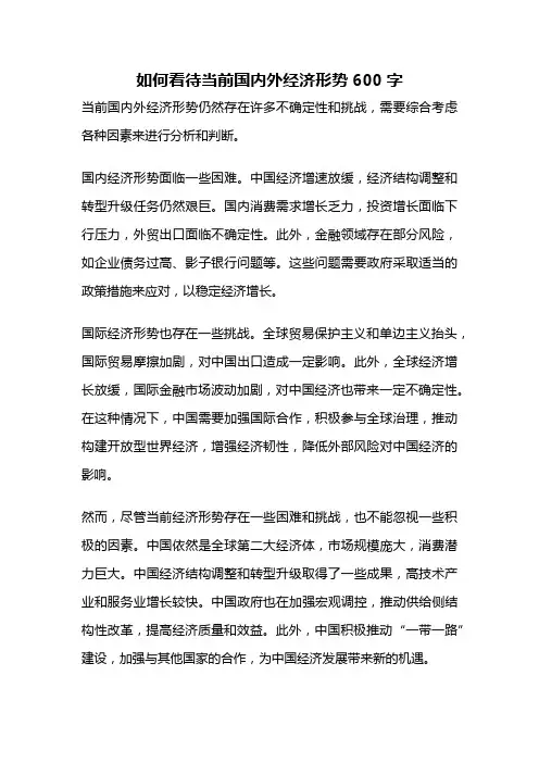 如何看待当前国内外经济形势600字