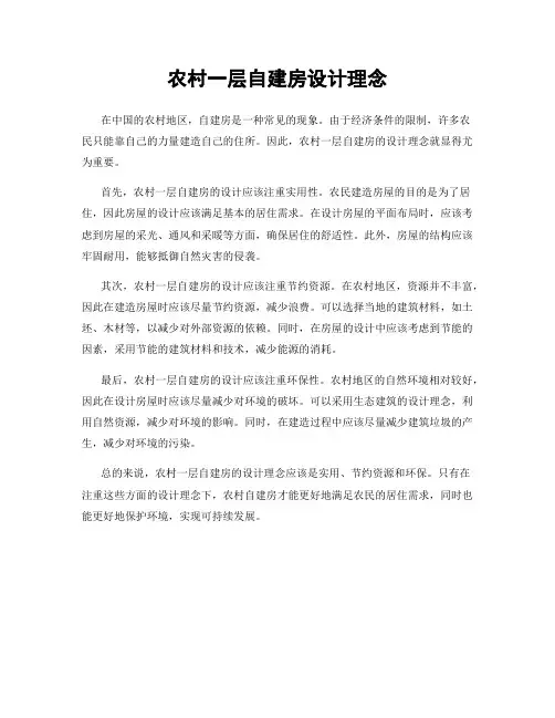 农村一层自建房设计理念