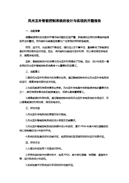 风光互补智能控制系统的设计与实现的开题报告