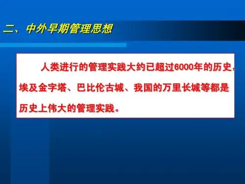 补充：中外早期管理思想(整合入第二章)