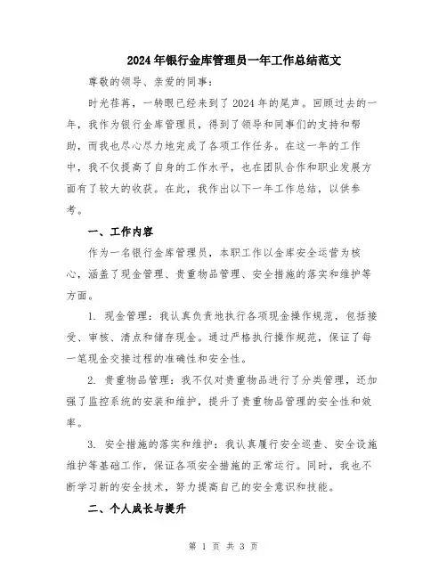2024年银行金库管理员一年工作总结范文