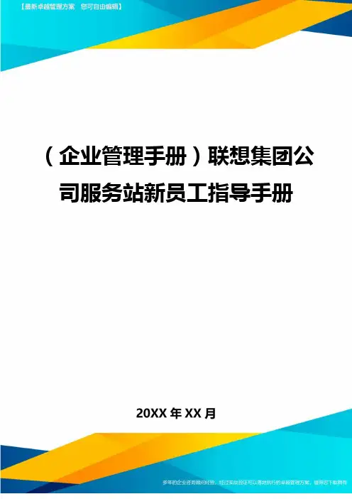 (企业管理手册)联想集团公司服务站新员工指导手册