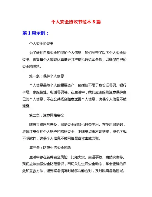 个人安全协议书范本8篇