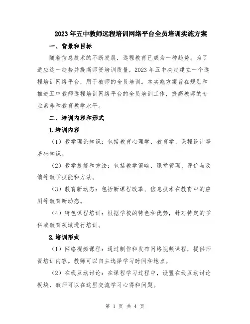2023年五中教师远程培训网络平台全员培训实施方案