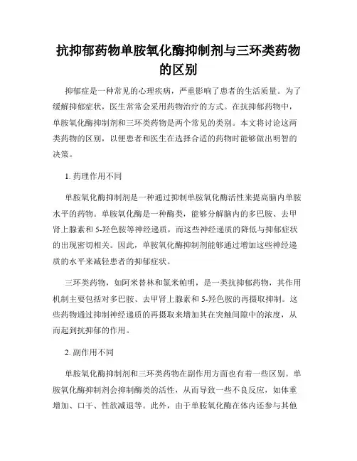 抗抑郁药物单胺氧化酶抑制剂与三环类药物的区别