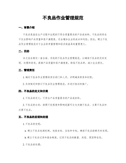 不良品作业管理规范