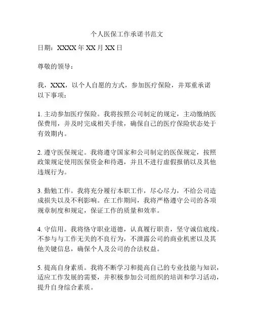 个人医保工作承诺书范文