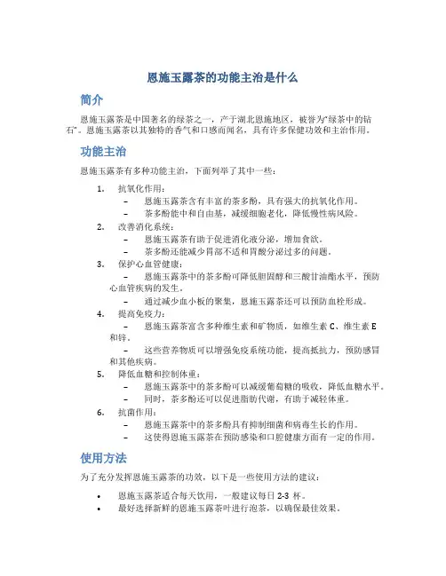恩施玉露茶的功能主治是什么