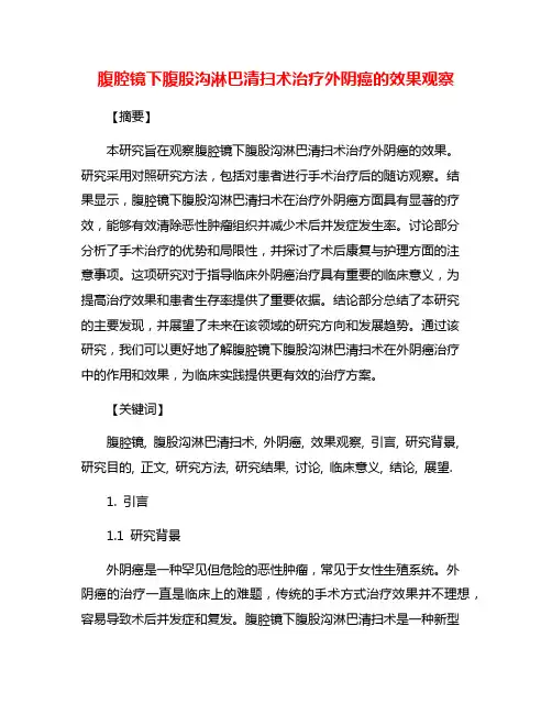 腹腔镜下腹股沟淋巴清扫术治疗外阴癌的效果观察