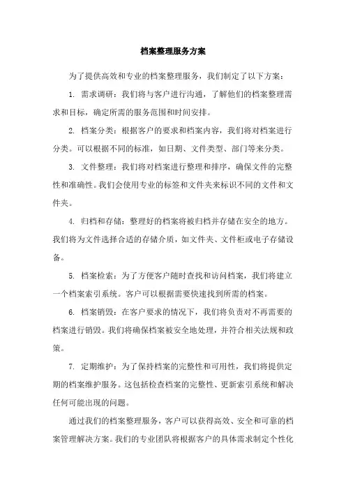 档案整理服务方案