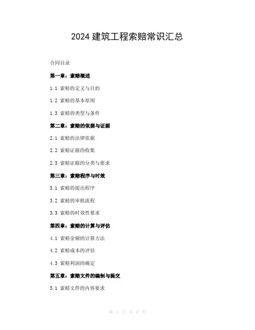 2024建筑工程索赔常识汇总