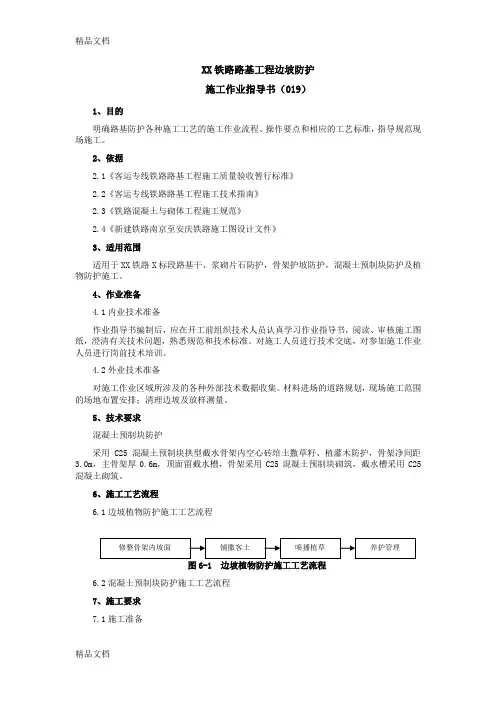 (整理)铁路路基工程边坡防护施工作业指导书