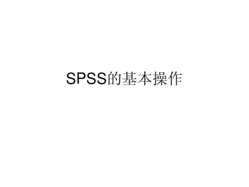 SPSS 基本 操作