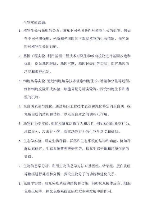 生物实验课题