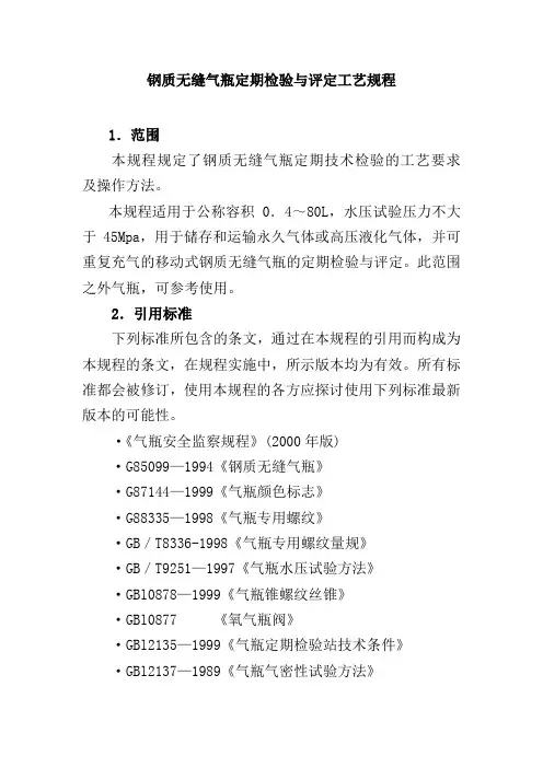 钢质无缝气瓶定期检验与评定工艺规程
