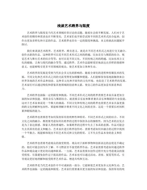 浅谈艺术跨界与限度
