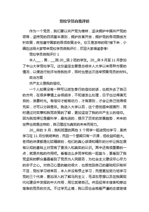 党校学员自我评价