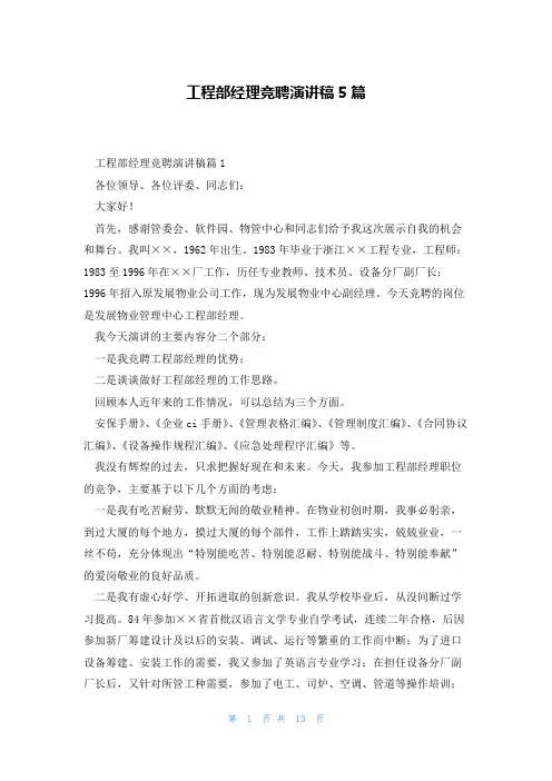 工程部经理竞聘演讲稿5篇