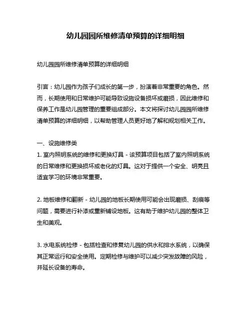 幼儿园园所维修清单预算的详细明细