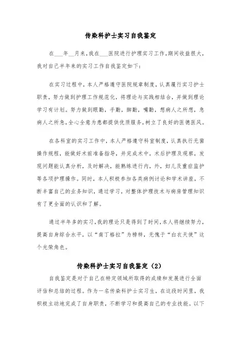 传染科护士实习自我鉴定（2篇）