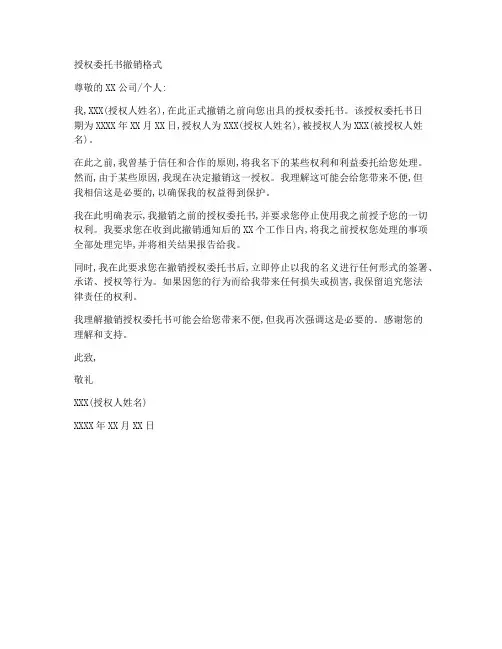 撤销授权委托书的格式