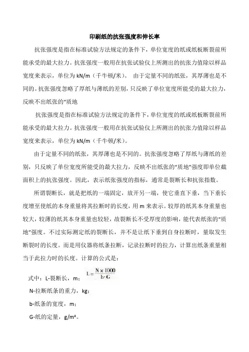 印刷纸的抗张强度和伸长率